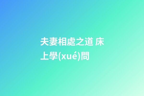 夫妻相處之道 床上學(xué)問